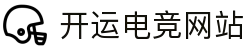 开运电竞-开启你的电竞好运之旅